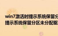 win7激活时提示系统保留分区未分配驱动器号（激活win7提示系统保留分区未分配驱动器号怎么办）