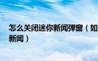 怎么关闭迷你新闻弹窗（如何关闭QQ登录自动弹出的迷你新闻）
