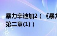 暴力辛迪加2（《暴力辛迪加》详细图文攻略第二章(1)）