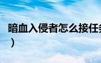 暗血入侵者怎么接任务（暗血入侵者怎么触发）