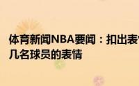 体育新闻NBA要闻：扣出表情包网友晒出伦纳德隔扣时爵士几名球员的表情