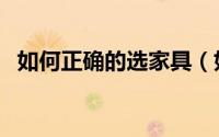 如何正确的选家具（如何正确的选购商品）