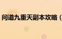 问道九重天副本攻略（问道九重天升级攻略）