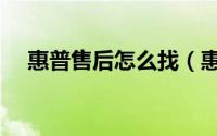 惠普售后怎么找（惠普售后怎么转人工）
