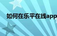 如何在乐平在线app中设置赞赏文案内容