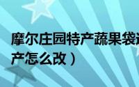 摩尔庄园特产蔬果袋送给谁（《摩尔庄园》特产怎么改）