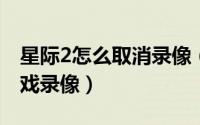 星际2怎么取消录像（星际争霸Ⅱ如何删除游戏录像）