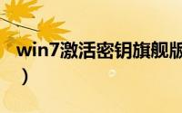 win7激活密钥旗舰版（win7激活密钥旗舰版）