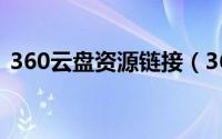 360云盘资源链接（360云盘怎么搜索资源）