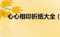 心心相印折纸大全（心心相印折纸艺术）