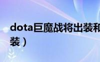dota巨魔战将出装和铭文（dota巨魔战将出装）