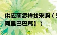 供应商怎样找采购（采购怎么找优秀供应商【阿里巴巴篇】）