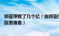 邓亚萍败了几个亿（由邓亚萍败光20亿看如何正确的投资和投资准备）