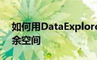 如何用DataExplore软件查看出口位置的剩余空间