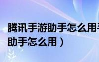 腾讯手游助手怎么用手机人脸验证（腾讯手游助手怎么用）