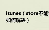 itunes（store不能读取iphone的内容现象如何解决）