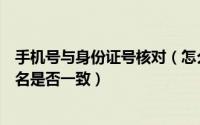 手机号与身份证号核对（怎么批量核对身份证、手机号与姓名是否一致）