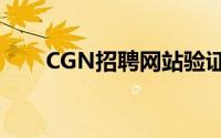 CGN招聘网站验证码不显示怎么办？