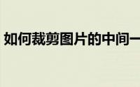 如何裁剪图片的中间一部分（如何裁剪图片）