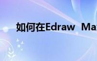 如何在Edraw  Max软件中插入钻石图