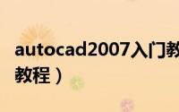 autocad2007入门教程（autocad2007入门教程）