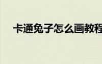 卡通兔子怎么画教程（卡通兔子怎么画）