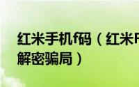 红米手机f码（红米F码生成器使用说明——解密骗局）