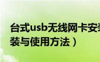 台式usb无线网卡安装方法（usb无线网卡安装与使用方法）