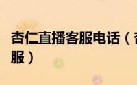 杏仁直播客服电话（杏仁直播怎样联系人工客服）