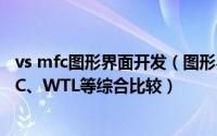 vs mfc图形界面开发（图形界面库Windows Forms、 MFC、WTL等综合比较）
