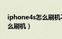 iphone4s怎么刷机不用电脑（iphone4s怎么刷机）