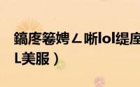 鎬庝箞娉ㄥ唽lol缇庢湇（如何注册并下载LOL美服）