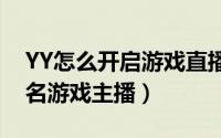 YY怎么开启游戏直播（图文教你如何成为一名游戏主播）