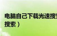 电脑自己下载光速搜索（如何下载并安装光速搜索）