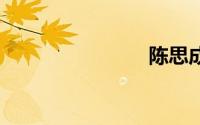 陈思成（C）