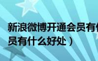 新浪微博开通会员有什么用（新浪微博开通会员有什么好处）