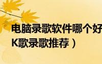 电脑录歌软件哪个好（2018八款非常好用的K歌录歌推荐）