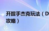 开膛手杰克玩法（DNF开膛手杰克困难模式攻略）