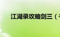 江湖录攻略剑三（书剑江湖任务攻略）
