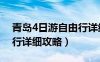 青岛4日游自由行详细攻略（青岛4日游自由行详细攻略）
