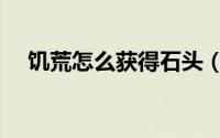 饥荒怎么获得石头（饥荒怎么获得木炭）