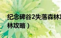 纪念碑谷2失落森林攻略（纪念碑谷2失落森林攻略）
