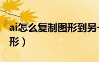 ai怎么复制图形到另一个图层（ai怎么复制图形）