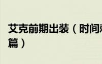 艾克前期出装（时间刺客艾克出装推荐｜上单篇）