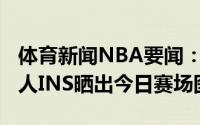 体育新闻NBA要闻：不骄不躁特雷-杨更新个人INS晒出今日赛场图