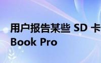 用户报告某些 SD 卡不适用于 2021 款 MacBook Pro