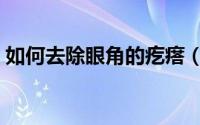 如何去除眼角的疙瘩（如何去除眼角的皱纹）