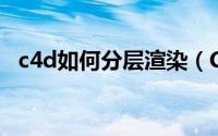 c4d如何分层渲染（C4D怎么做分层渲染）