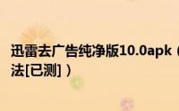迅雷去广告纯净版10.0apk（迅雷5.9新版手动去广告破解方法[已测]）