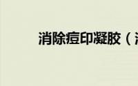 消除痘印凝胶（消除痘印的方法）